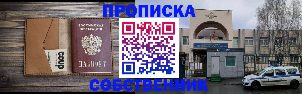 прописка от собственника в Благовещенске