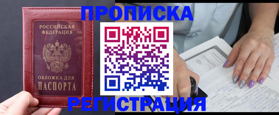 временная регистрация в квартире в Благовещенске