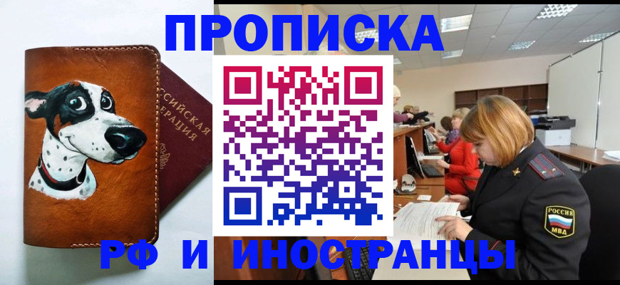 прописка для работы в Благовещенске