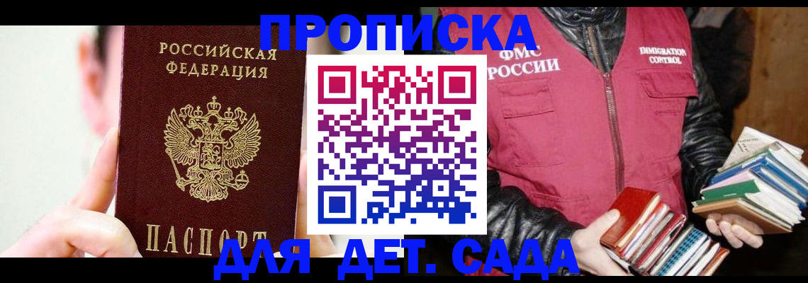 прописка регистрация в Благовещенске
